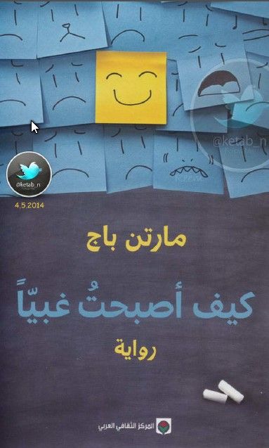 رواية كيف اصبحت غبيا
